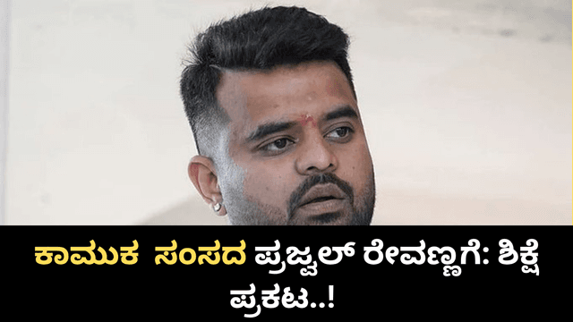 ಕಾಮುಕ ಸಂಸದ ಪ್ರಜ್ವಲ್‌ ರೇವಣ್ಣಗೆ ಶಿಕ್ಷೆ ಪ್ರಮಾಣವನ್ನು ಘೋಷಿಸಿದ ಜನಪ್ರತಿನಿಧಿಗಳ ವಿಷೇಶ ನ್ಯಾಯಲಯ.! ಶಿಕ್ಷೆ ಏನು.? ಇಲ್ಲಿದೆ ಮಾಹಿತಿ..