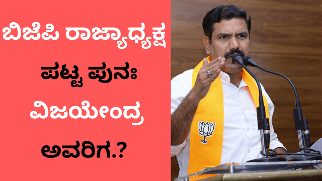ಕರ್ನಾಟಕ ಬಿಜೆಪಿ ರಾಜ್ಯಾಧ್ಯಕ್ಷ  ವಿಜಯೇಂದ್ರರ  ಬದಲಾವಣೆ: ಜೇನುಗೂಡಿಗೆ ಕಲ್ಲು ಹೊಡೆದಂತೆಯೇ..?