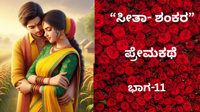  “ಸೀತಾ- ಶಂಕರ” ಪ್ರೇಮಕಥೆ: ಇದು 90ರ ದಶಕದ ಪ್ರೀತಿ..!. ಭಾಗ-11