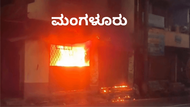 ಮಂಗಳೂರಿನಲ್ಲಿ ಬೆಂಕಿ ಅವಘಡ(ಜೂ-14) 2 ಅಂಗಡಿ,1 ವಾಹನ ಸಂಪೂರ್ಣ ಸುಟ್ಟುಹೋಗಿವೆ..!
