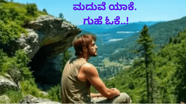 ಸುಂದರ ಹೆಂಡತಿ, ಸಾಕಷ್ಟು ಹಣ ಎಲ್ಲಾ ಇದ್ದರೂ ಈತ ಗುಹೆಯಲ್ಲಿ ವಾಸ..!