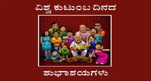 ಮೇ 15 ಅಂತಾರಾಷ್ಟ್ರೀಯ ಕುಟುಂಬ ದಿನ 