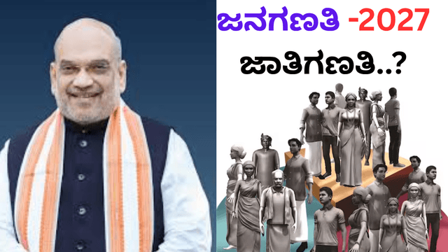 ದೇಶದಲ್ಲಿ ಜನಗಣತಿಗೆ ಗೃಹ ಸಚಿವಾಲಯದಿಂದ ಅಧಿಕೃತ ಆದೇಶ, ಯಾವಾಗ..?