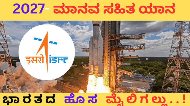 ಬಾಹ್ಯಾಕಾಶ ಕ್ಷೇತ್ರದಲ್ಲಿ ಹೊಸ ಅಧ್ಯಾಯದ ಸೃಷ್ಟಿಗೆ(2027) ಭಾರತ ಸಜ್ಜು..!