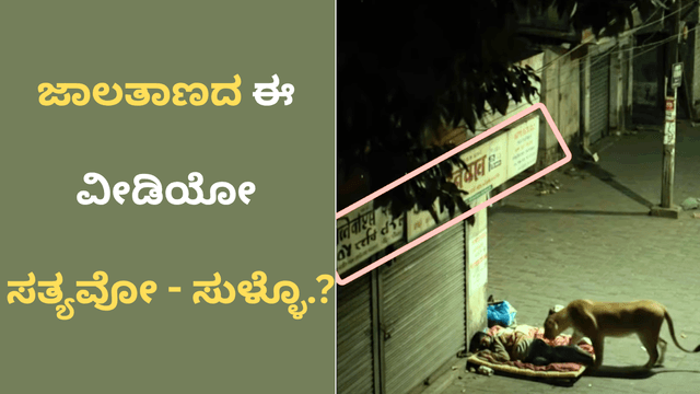 ವಿಡಿಯೋ ನೋಡಿ 'ಅಬ್ಬಾ' ಎನ್ನುವುದಕ್ಕಿಂತ ಮುಂಚೆ ಈ ಲೇಖನ ಓದಿ..!