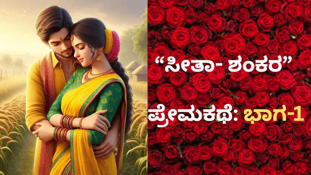  “ಸೀತಾ- ಶಂಕರ” ಪ್ರೇಮಕಥೆ: ಇದು 90ರ ದಶಕದ ಪ್ರೀತಿ..!.