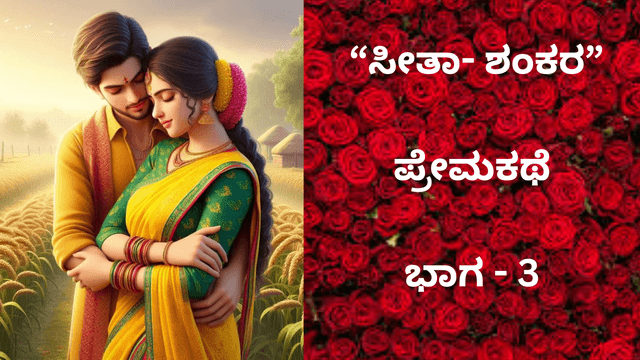  “ಸೀತಾ- ಶಂಕರ” ಪ್ರೇಮಕಥೆ: ಇದು 90ರ ದಶಕದ ಪ್ರೀತಿ..!. ಭಾಗ-3