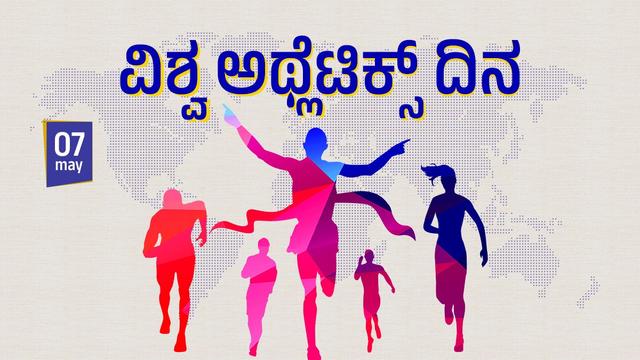 ಮೇ 7 - ವಿಶ್ವ ಅಥ್ಲೆಟಿಕ್ಸ್ ದಿನ