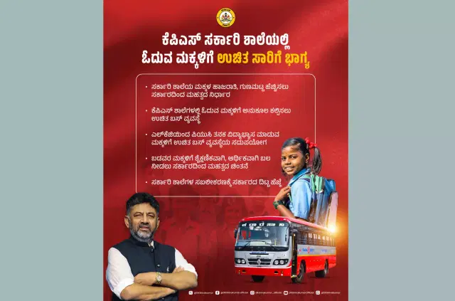ಕರ್ನಾಟಕ ಪಬ್ಲಿಕ್ ಶಾಲೆ ವಿದ್ಯಾರ್ಥಿಗಳಿಗೆ ಉಚಿತ ಬಸ್ ಸೇವೆ: ಡಿಸಿಎಂ ಡಿ.ಕೆ. ಶಿವಕುಮಾರ್ ಘೋಷಣೆ