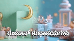 ಮುಸಲ್ಮಾನರ ಪವಿತ್ರ ಹಬ್ಬ ರಂಜಾನ್... ಏನಿದರ ವಿಶೇಷತೆ.?