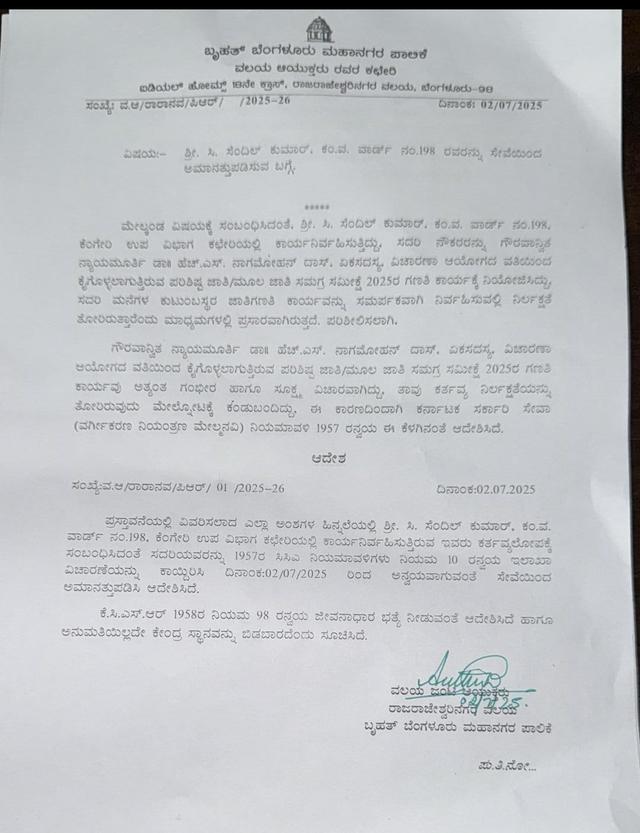 ಜಾತಿಗಣತಿ ಸರ್ವೆ ಕಳ್ಳಾಟ: ಬಿಬಿಎಂಪಿ ಅಧಿಕಾರಿಗಳ ಸಸ್ಪೆಂಡ್..!