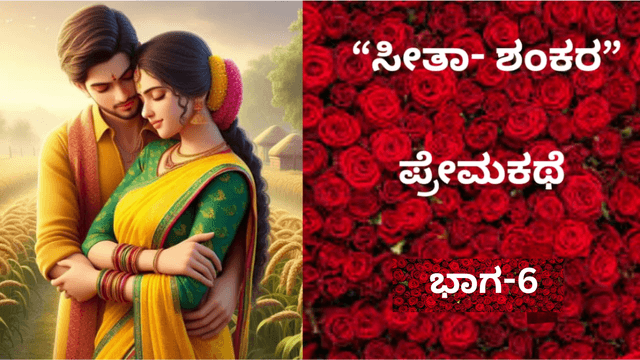  “ಸೀತಾ- ಶಂಕರ” ಪ್ರೇಮಕಥೆ: ಇದು 90ರ ದಶಕದ ಪ್ರೀತಿ..!. ಭಾಗ-6
