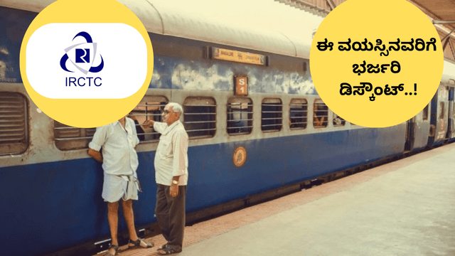 ರೈಲು ಪ್ರಯಾಣದಲ್ಲಿ 70% ಡಿಸ್ಕೌಂಟ್, ಈ ವಯಸ್ಸಿನವರಿಗೆ ಗುಡ್‌ ನ್ಯೂಸ್‌..!