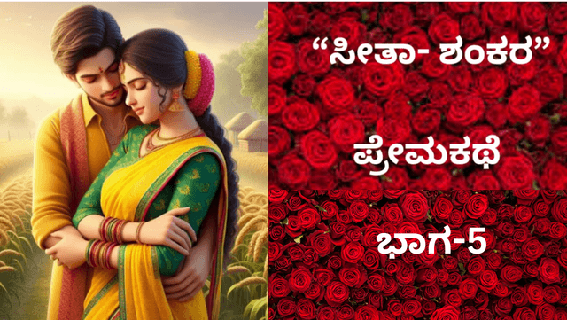  “ಸೀತಾ- ಶಂಕರ” ಪ್ರೇಮಕಥೆ: ಇದು 90ರ ದಶಕದ ಪ್ರೀತಿ..!. ಭಾಗ-5
