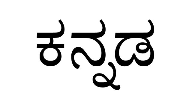 ಕನ್ನಡ ಎಂಬ ಪದ ಹೇಗೆ ಬಂತು..?