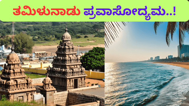 ತಮಿಳುನಾಡು ಪ್ರವಾಸೋದ್ಯಮ: ಸಂಸ್ಕೃತಿಯ ಬೀಡು, ಹಸಿರು ಕಾಡು, ಕಡಲ ತೀರದ ನಾಡು..! 