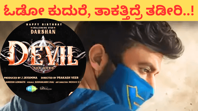 ದರ್ಶನ್‌ರ “ದಿ ಡೆವಿಲ್‌” ಸಿನಿಮಾ OTT ರೈಟ್ಸ್ ಗೆ ಪ್ಲಾಟ್ಫಾರ್ಮ್ ಗಳ ಕಿತ್ತಾಟ..!