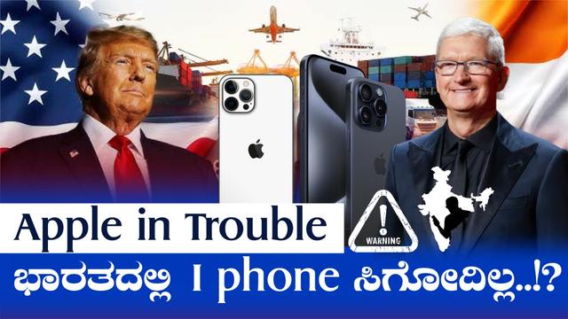 Apple in Trouble ಭಾರತದಲ್ಲಿ I phone   ಸಿಗೋದಿಲ್ಲ..!? 