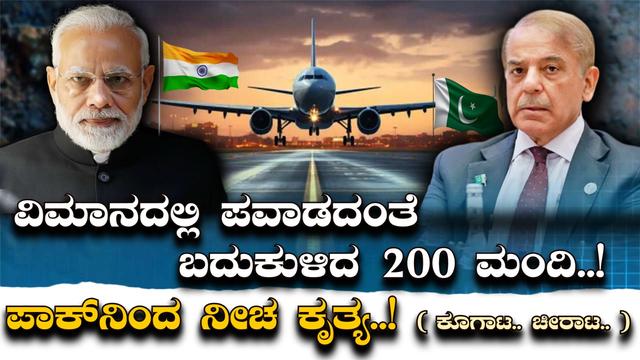 ವಿಮಾನದಲ್ಲಿ ಪವಾಡದಂತೆ  ಬದುಕುಳಿದ 200 ಮಂದಿ..! ಪಾಕ್‌ನಿಂದ ನೀಚ ಕೃತ್ಯ..!