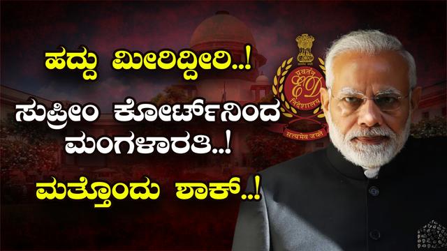 ಸುಪ್ರೀಂ ಕೋರ್ಟ್‌ನಿಂದ  ED ಗೆ   ಮಂಗಳಾರತಿ..!