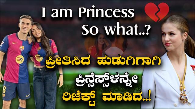 ಪ್ರೀತಿಸಿದ ಹುಡುಗಿಗಾಗಿ ಯುವರಾಣಿಯನ್ನೇ ರಿಜೆಕ್ಟ್‌ ಮಾಡಿದ..! 