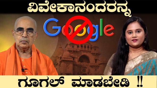 ಸ್ವಾಮಿ ವಿವೇಕಾನಂದರ ಬಗ್ಗೆ ಗೂಗಲ್‌ ಮಾಡಬೇಡಿ..! ಸ್ವಾಮಿ ನಿತ್ಯಸ್ಥಾನಂದರು
