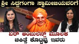 ತಿಂಗಳಿಗೆ ಲಕ್ಷಾಂತರ ರೂಪಾಯಿ ಸಿಗುವ ಸಂಬಳವನ್ನ ಬಿಟ್ಟು ಭಾರತದಲ್ಲಿ ಪ್ರಥಮ ಬಾರಿಗೆ Air Ambulance ಸ್ಥಾಪಿಸಿದ ಕನ್ನಡತಿ..! ಡಾ. ಶಾಲಿನಿ ನಾಲ್ವಾಡ್‌