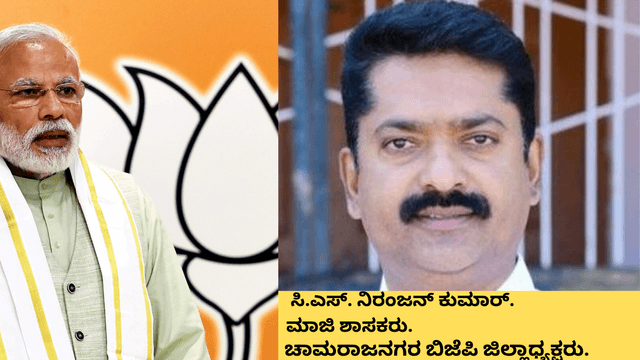 ಕಾಂಗ್ರೆಸ್‌ ಸರ್ಕಾರದಲ್ಲಿ ಭ್ರಷ್ಟಾಚಾರ ತಾಂಡವ: ಚಾಮರಾಜನಗರ ಬಿಜೆಪಿ ಜಿ. ಅಧ್ಯಕ್ಷ. ಸಿ.ಎಸ್‌. ನಿರಂಜನ್ ಕುಮಾರ್ ಆಕ್ರೋಶ