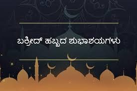 ತ್ಯಾಗ - ಬಲಿದಾನ ಸ್ಮರಿಸುವ ಮಹತ್ವದ ಹಬ್ಬ ಬಕ್ರೀದ್..