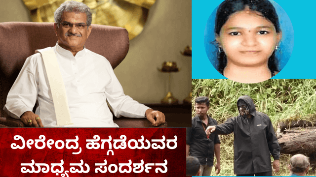 ಧರ್ಮಸ್ಥಳದ ಪ್ರಕರಣಗಳ ಬಗ್ಗೆ ಧರ್ಮಾಧಿಕಾರಿ “ಡಾ. ವೀರೇಂದ್ರ ಹೆಗ್ಗಡೆ” ಅವರ ಮೊದಲ ಪ್ರತಿಕ್ರಿಯೆ ಹೀಗಿದೆ..